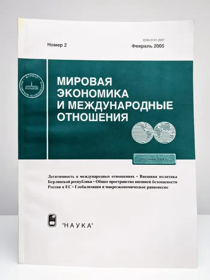 Мировая экономика и международные отношения № 2/2005