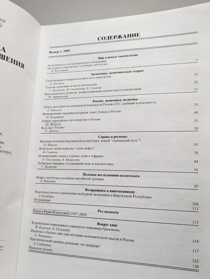 Мировая экономика и международные отношения № 2/2005