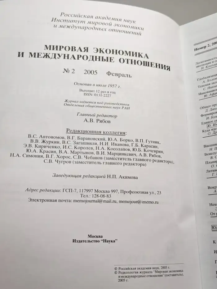 Мировая экономика и международные отношения № 2/2005