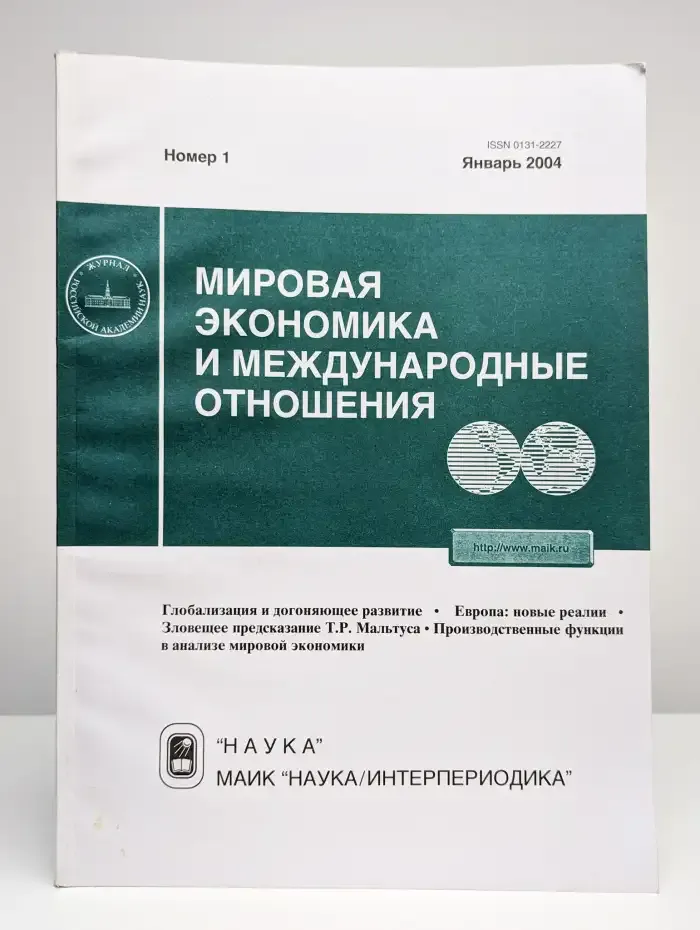 Мировая экономика и международные отношения № 1/2004