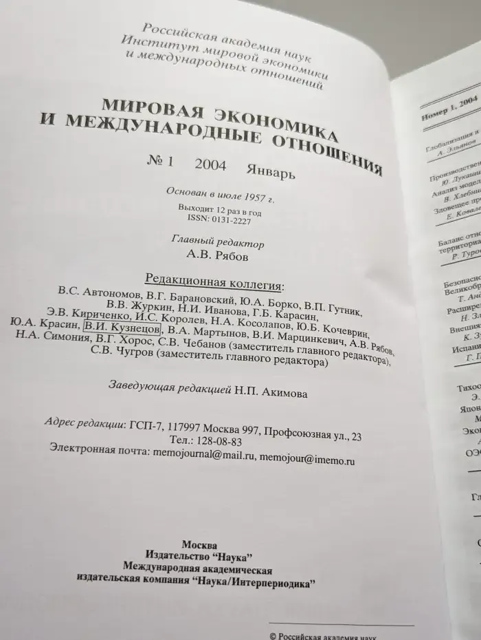 Мировая экономика и международные отношения № 1/2004
