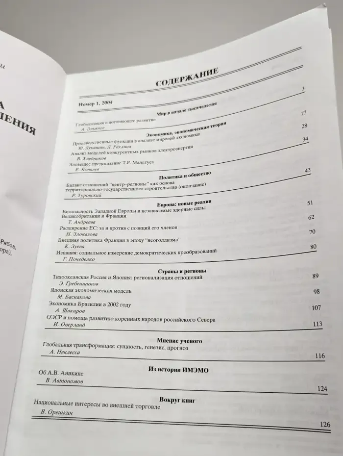 Мировая экономика и международные отношения № 1/2004