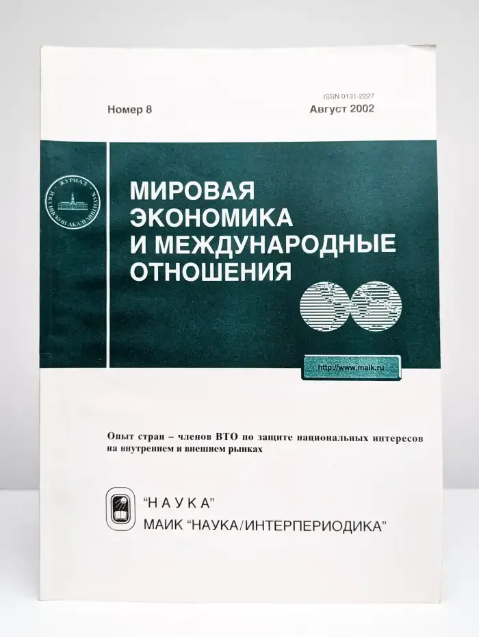 Мировая экономика и международные отношения № 8/2002