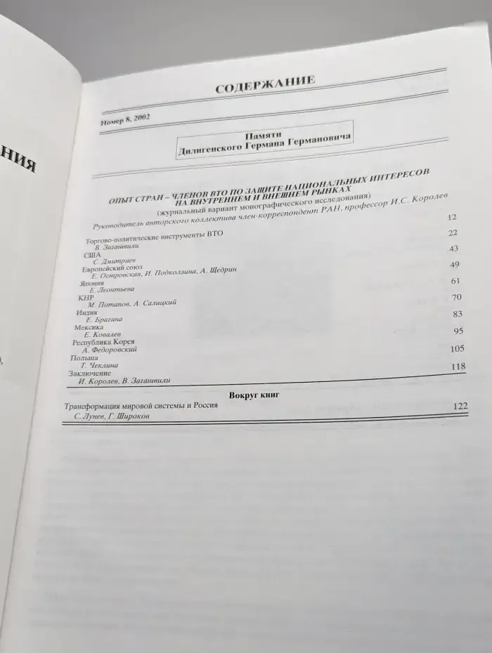 Мировая экономика и международные отношения № 8/2002