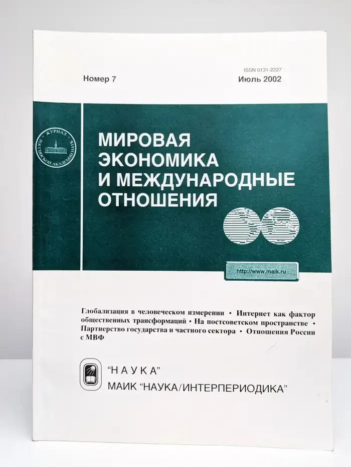 Мировая экономика и международные отношения. Выпуск № 7/2002