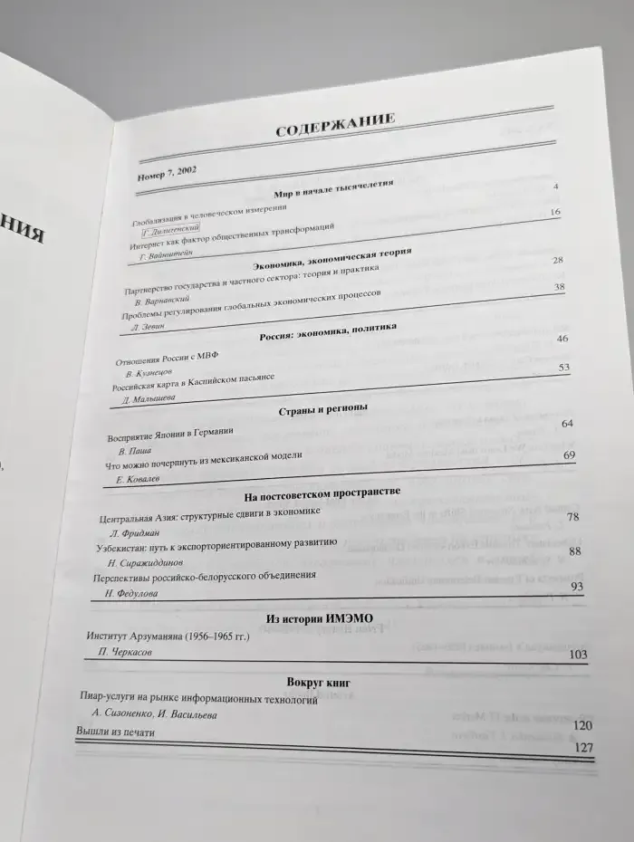 Мировая экономика и международные отношения. Выпуск № 7/2002