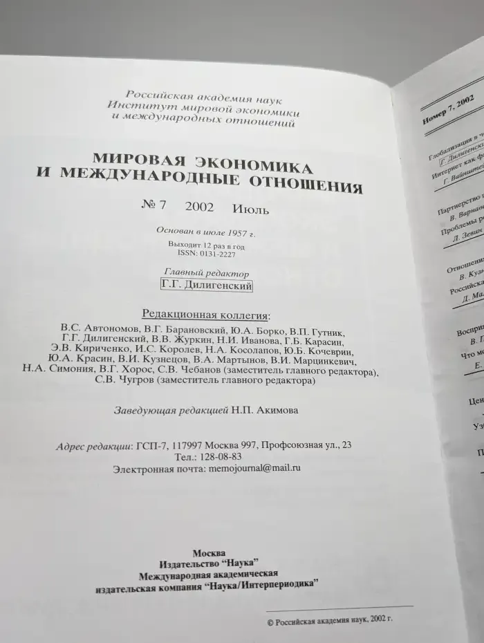 Мировая экономика и международные отношения. Выпуск № 7/2002