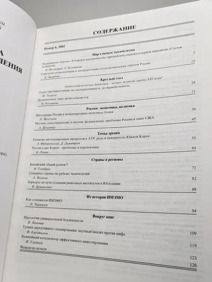 Мировая экономика и международные отношения № 6/2002