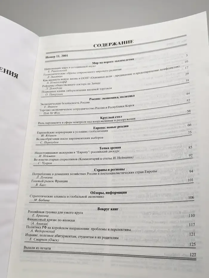 Мировая экономика и международные отношения. Выпуск № 11/2001