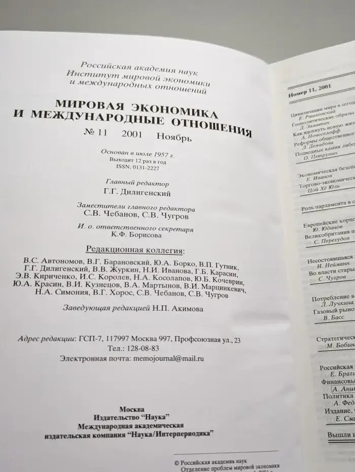 Мировая экономика и международные отношения. Выпуск № 11/2001