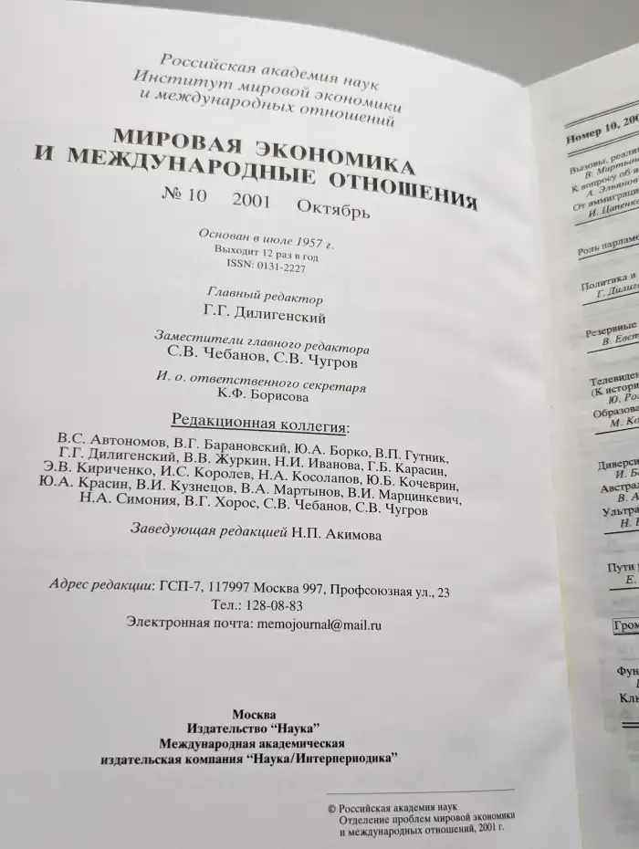 Мировая экономика и международные отношения № 10/2001