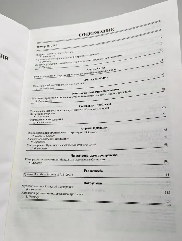 Мировая экономика и международные отношения № 10/2001