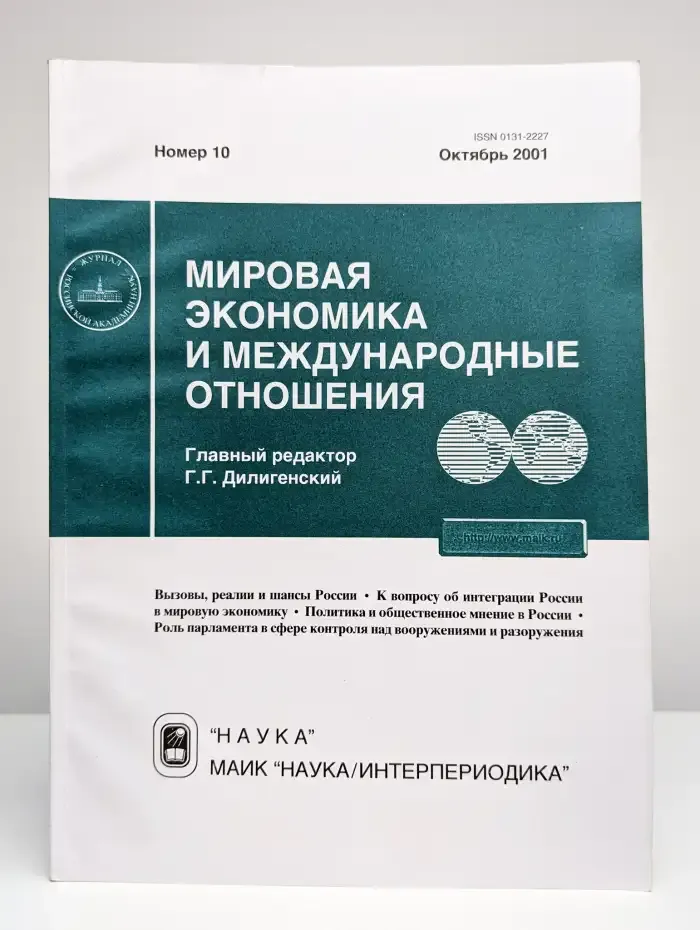 Мировая экономика и международные отношения № 10/2001