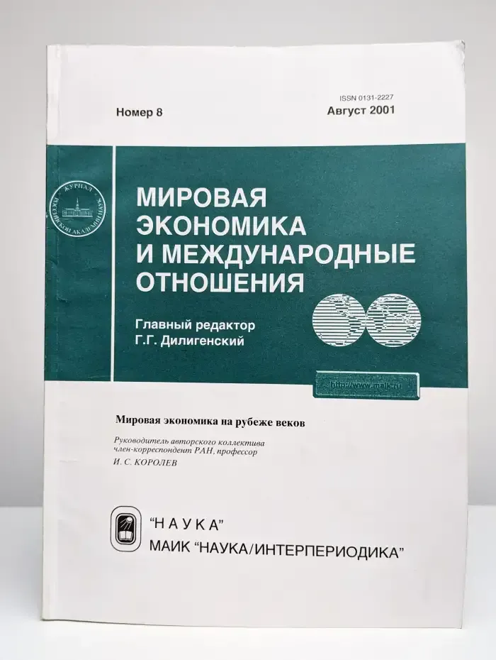 Мировая экономика и международные отношения № 8/2001