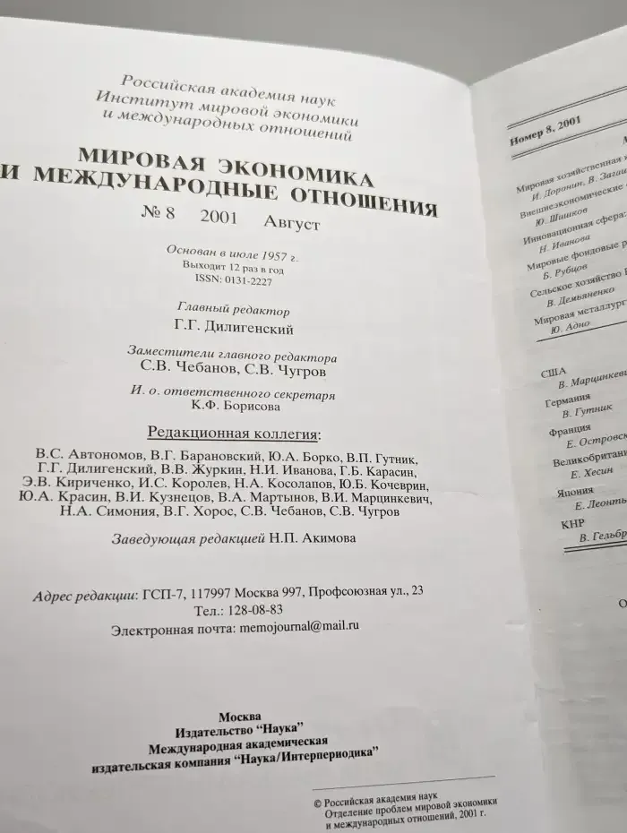 Мировая экономика и международные отношения № 8/2001