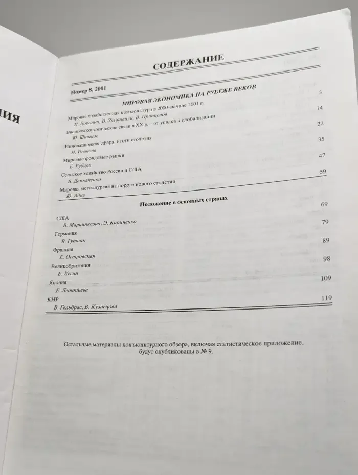 Мировая экономика и международные отношения № 8/2001