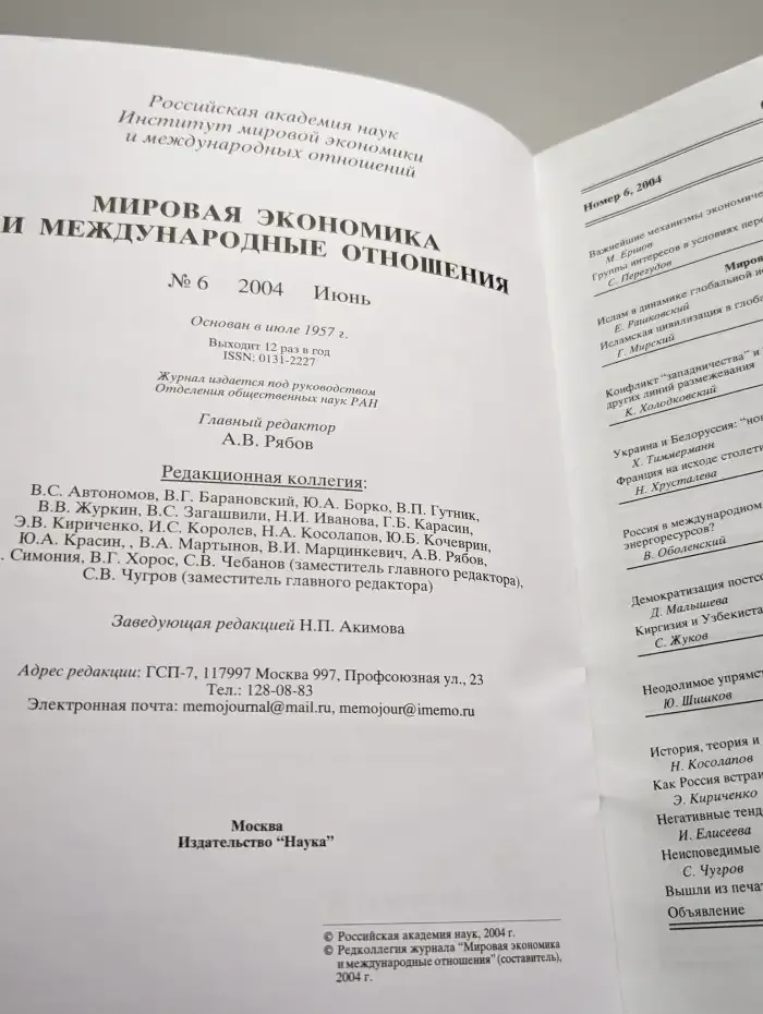 Мировая экономика и международные отношения № 6/2004