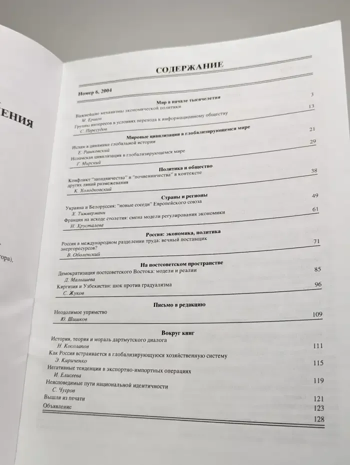Мировая экономика и международные отношения № 6/2004
