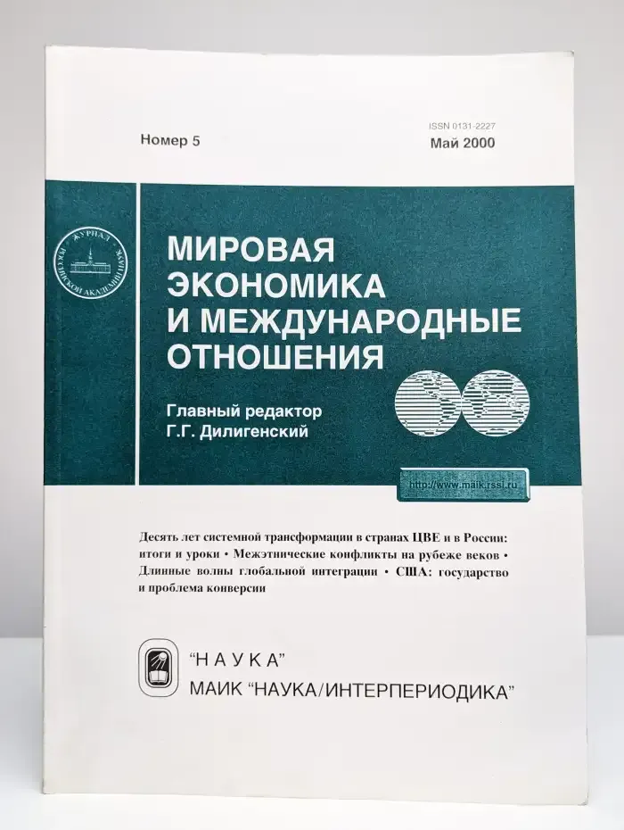 Мировая экономика и международные отношения № 5/2000