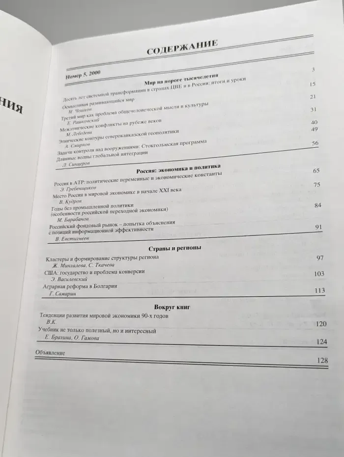 Мировая экономика и международные отношения № 5/2000