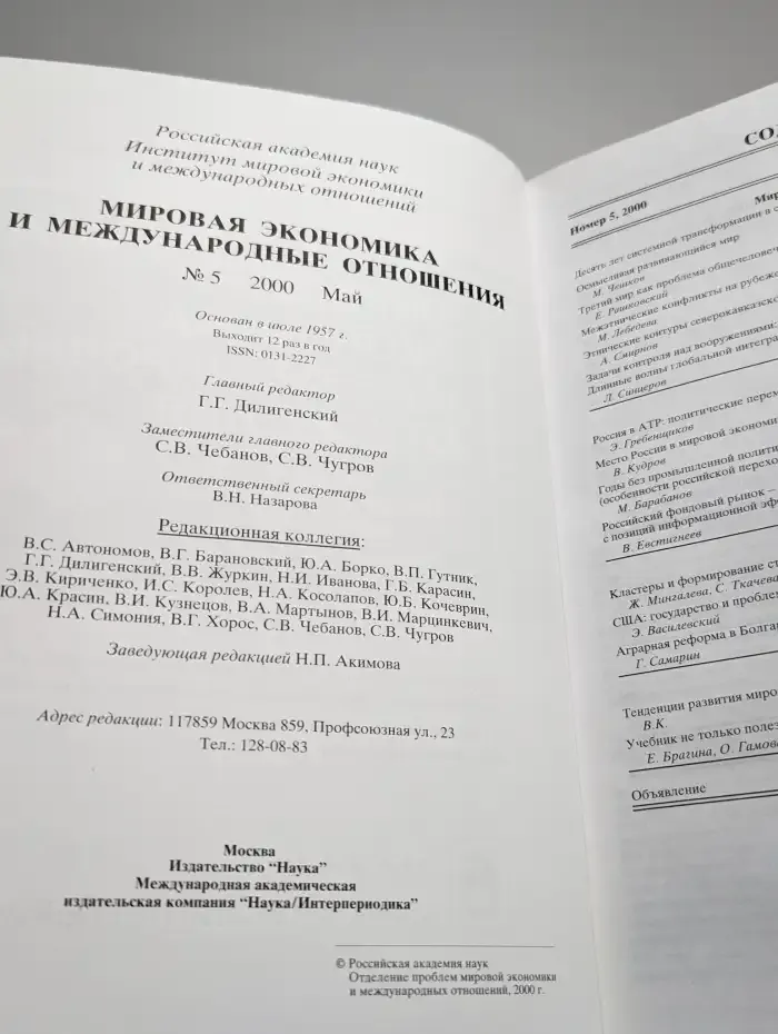 Мировая экономика и международные отношения № 5/2000