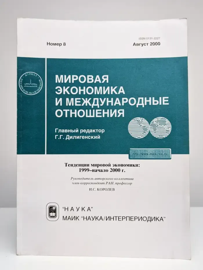 Мировая экономика и международные отношения. Выпуск № 8/2000