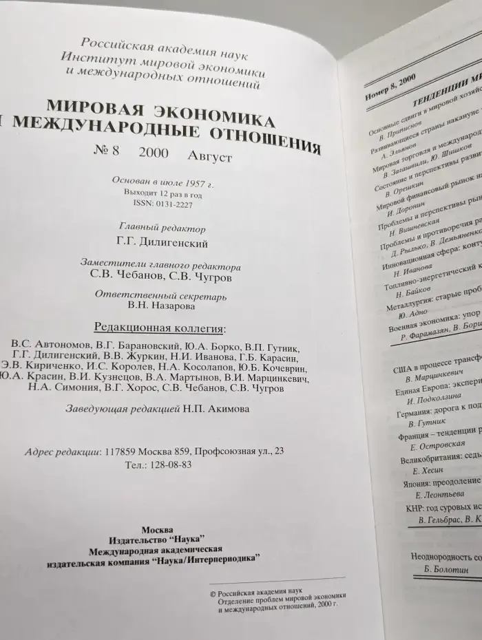 Мировая экономика и международные отношения. Выпуск № 8/2000