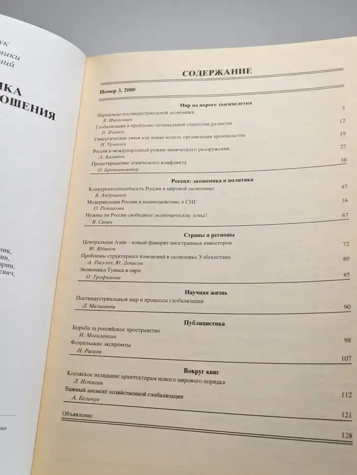 Мировая экономика и международные отношения № 3/2000