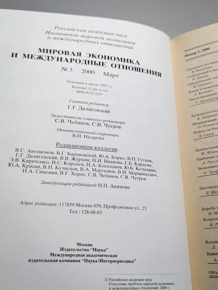 Мировая экономика и международные отношения № 3/2000