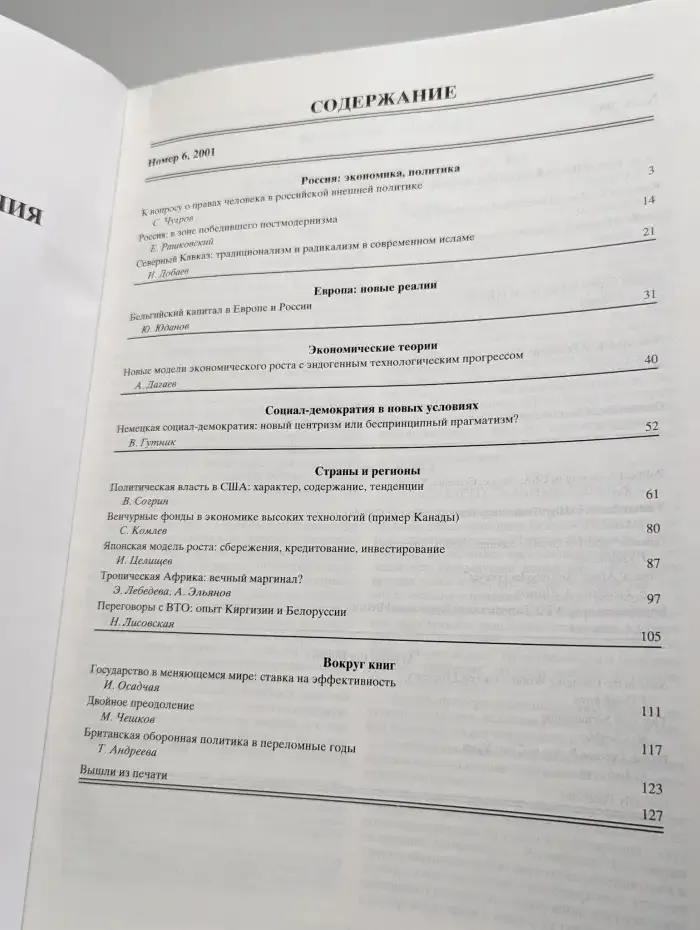 Мировая экономика и международные отношения № 6/2001