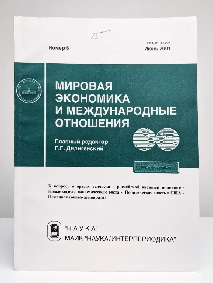 Мировая экономика и международные отношения № 6/2001