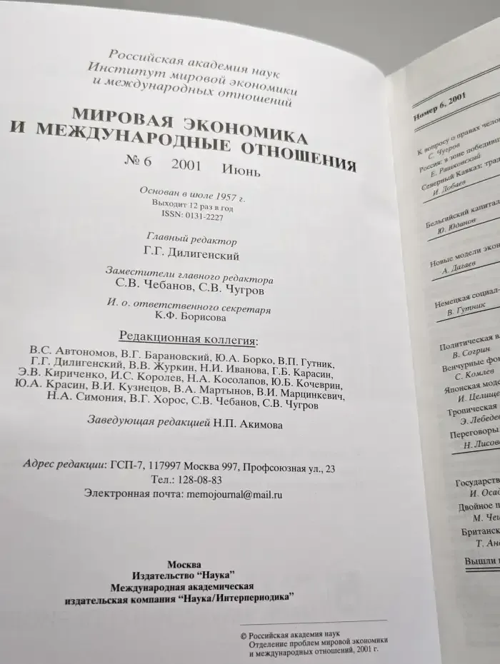 Мировая экономика и международные отношения № 6/2001