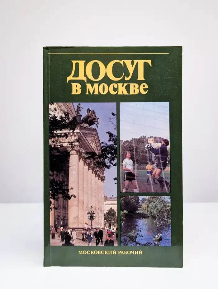 Досуг в Москве