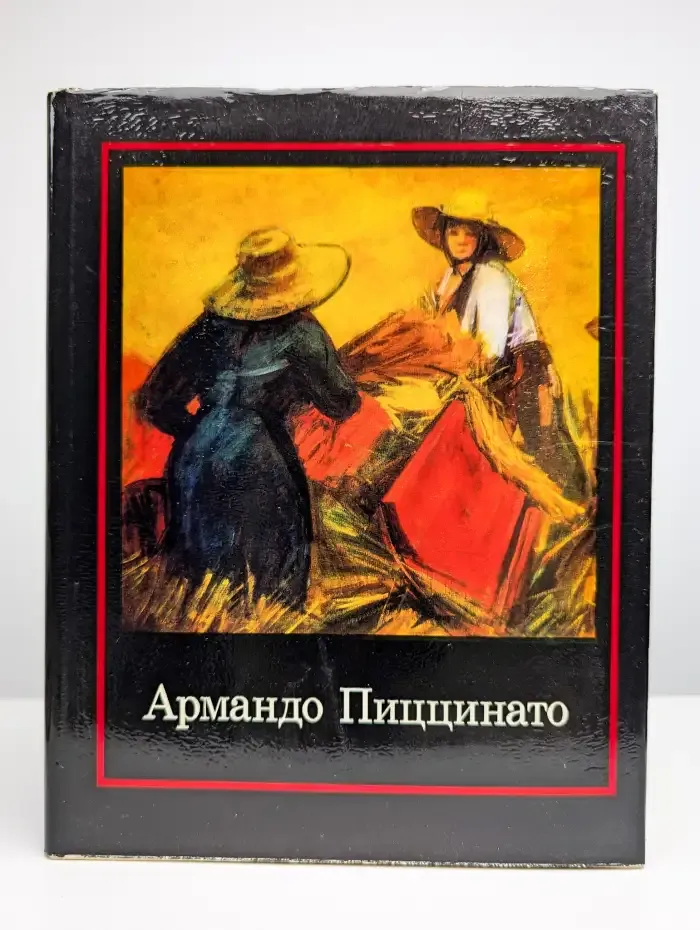 Армандо Пиццинато