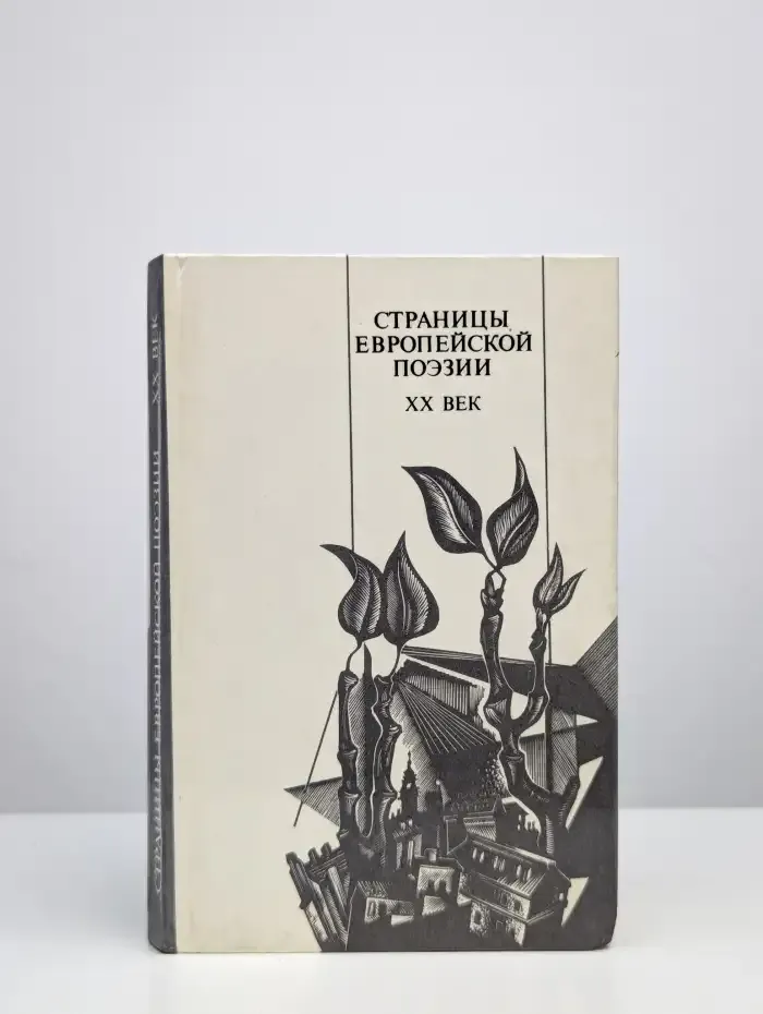 Страницы европейской поэзии. Двадцатый век
