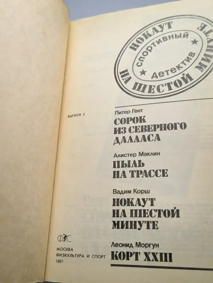 Нокаут на шестой минуте. Спортивный детектив. Выпуск 2