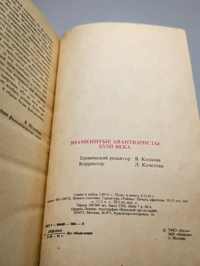 Знаменитые авантюристы XVIII века