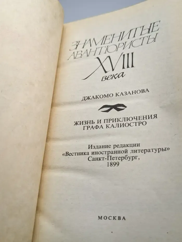 Знаменитые авантюристы XVIII века