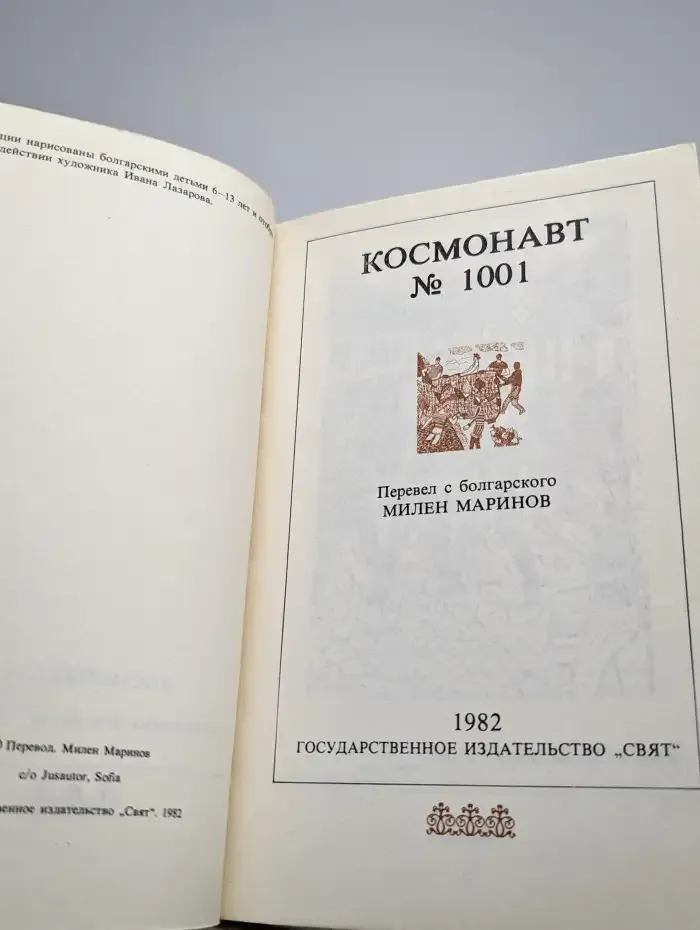 Космонавт №1001. Стихотворения для детей среднего возраста