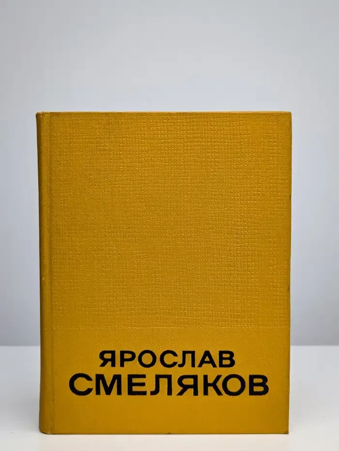 Ярослав Смеляков. Избранные произведения. Том 1