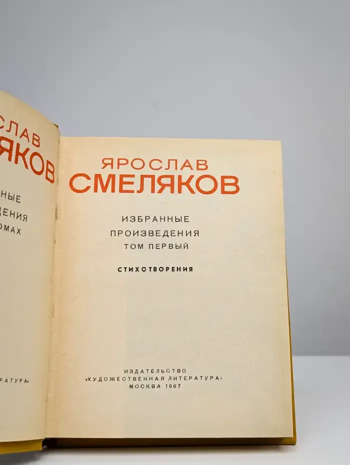 Ярослав Смеляков. Избранные произведения. Том 1