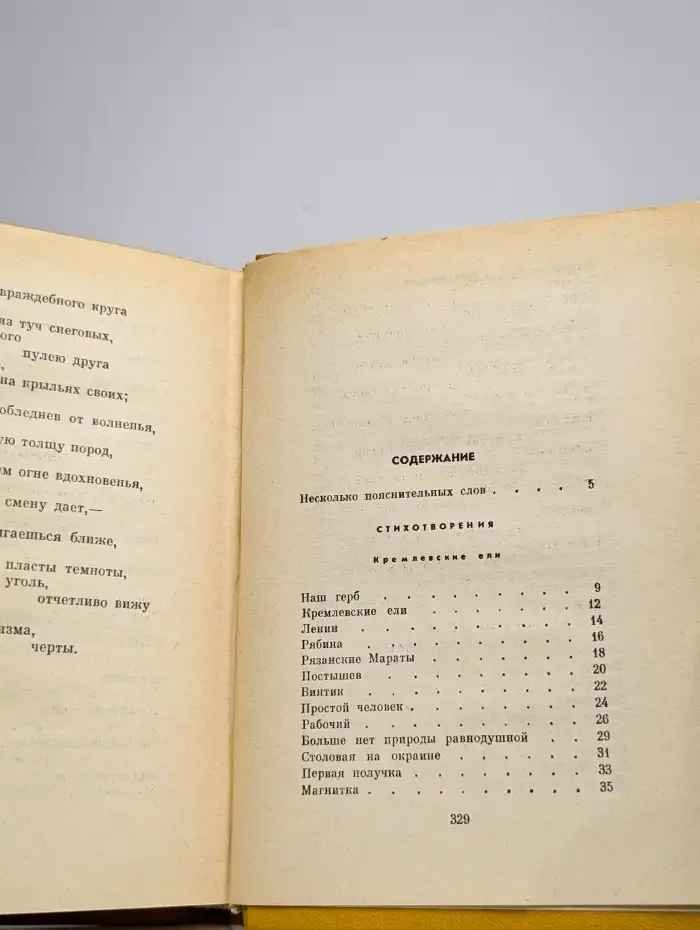 Ярослав Смеляков. Избранные произведения. Том 1