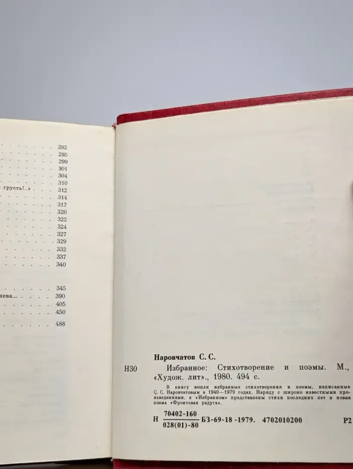 Сергей Наровчатов. Избранное