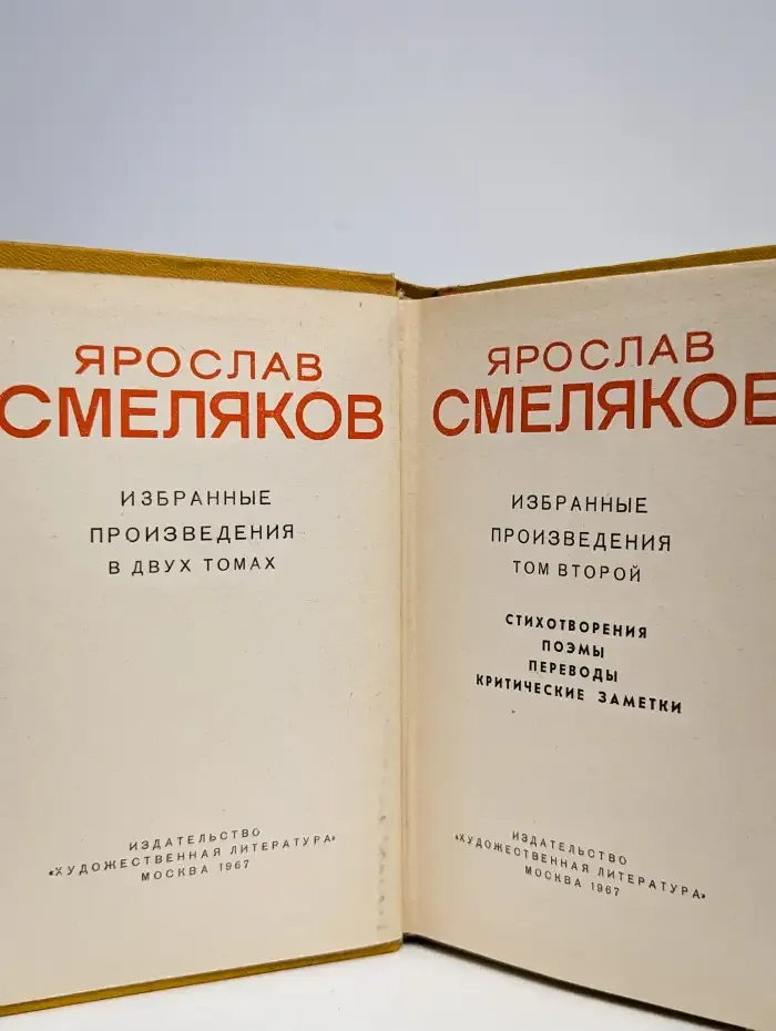 Я. Смеляков. Избранные произведения. В 2 томах. Том 2