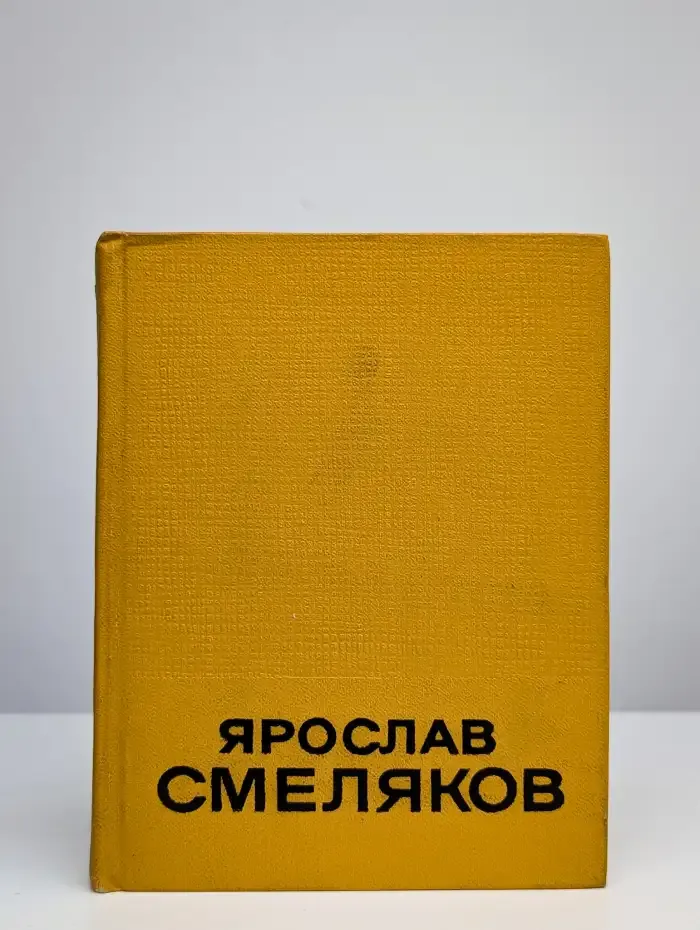 Я. Смеляков. Избранные произведения. В 2 томах. Том 2