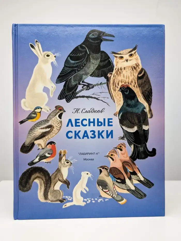 Лесные сказки
