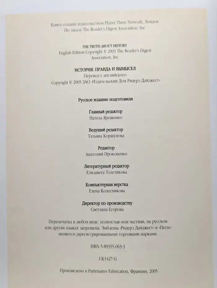 История: правда и вымысел