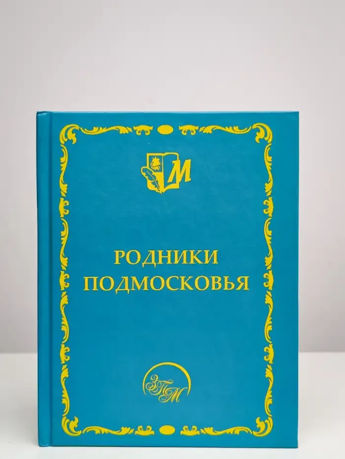Родники Подмосковья