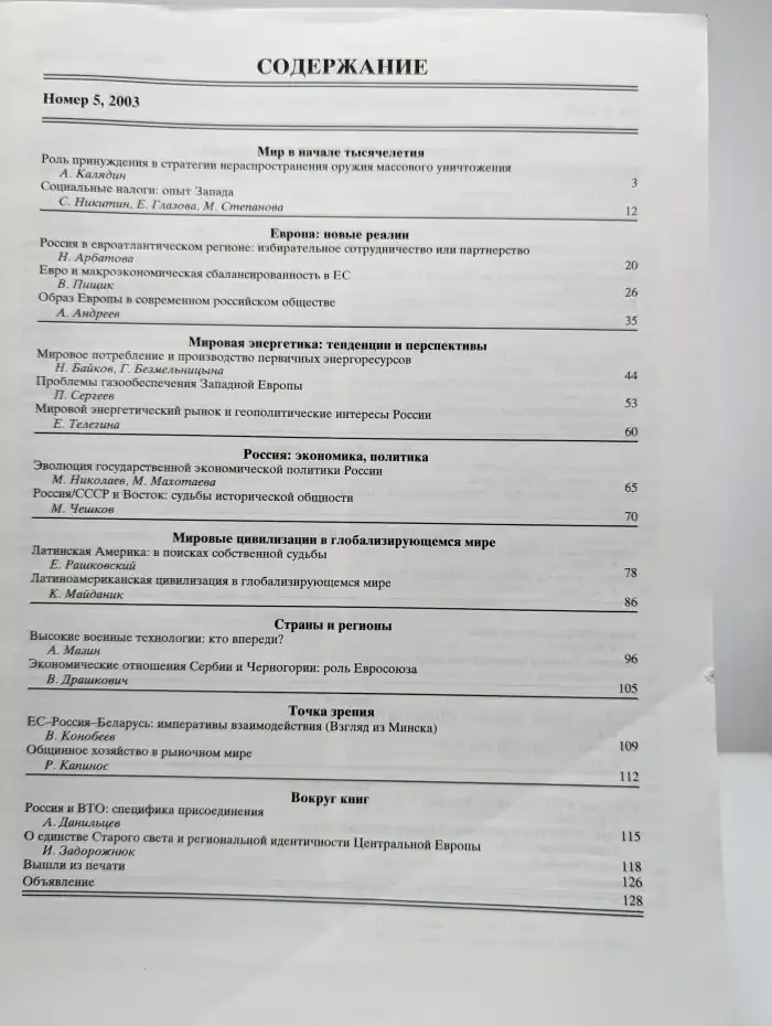 Мировая экономика и международные отношения. №5/2003