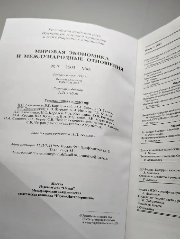 Мировая экономика и международные отношения. №5/2003